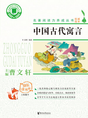 cover image of 中国古代寓言故事